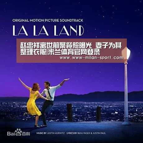 赵忠祥离世前聚餐照曝光 妻子为其整理衣服|米兰体育官网登录(图2) 米兰体育在线