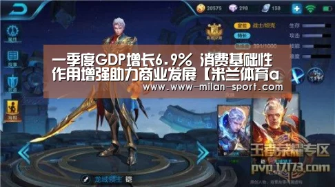 一季度GDP增长6.9% 消费基础性作用增强助力商业发展【米