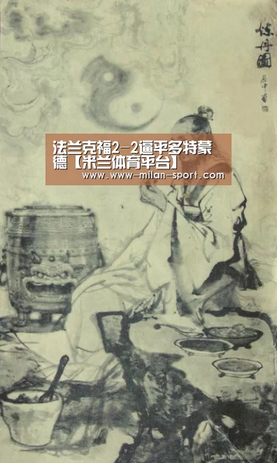 法兰克福2-2逼平多特蒙德【米兰体育平台】(图4) 米兰体育app网址